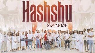 HASHSHU - ሀሹ || ኡሪም ህብረት New Sidamic Gospel Song 2023 (Official Video)