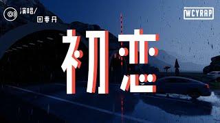 回春丹 - 初恋「分分钟都盼望跟他见面 默默地伫侯亦从来没怨」【動態歌詞/Lyrics Video】