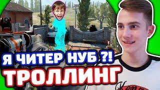 ЗАТРОЛЛИЛ ШКОЛЬНИКА В КС ГО - Я НУБ?! (ТРОЛЛИНГ CS:GO)