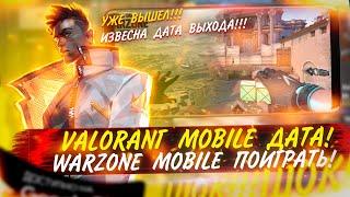 VALORANT MOBILE ИЗВЕСНА ДАТА ВЫХОДА??? | WARZONE MOBILE ОБНОВЛЕНИЯ!!! | ИГРОНОВОСТИ