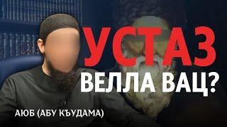 Устаз велла вац ? | Аюб Абу Къудама