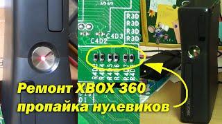 XBOX360 не включается мигает красным ремонт пропайкой резисторов\XBOX360 does not turn on blinks red
