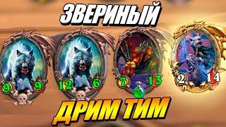 Звери через Триплет Ривендера - Поля Сражений Hearthstone Тактика