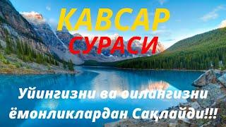 Кавсар сураси. Бало-қазолардан Сақлайди // Kavsar surasi. Balo-qazolardan saqlaydi!!!