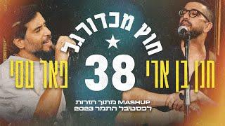 חנן בן ארי ופאר טסי - 38 & חוץ מכדורגל | מתוך חזרות לפסטיבל התמר 2023