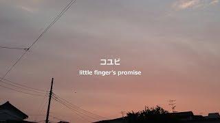 little finger's promise/noa+HATSUNE MIKU【コユビ】