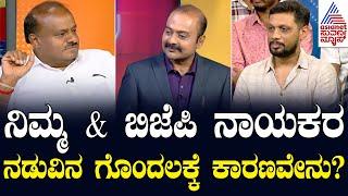 ನಿಮ್ಮ & ಬಿಜೆಪಿ ನಾಯಕರ ನಡುವಿನ ಗೊಂದಲಕ್ಕೆ ಕಾರಣವೇನು? News Hour Special With HD Kumaraswamy | Suvarna News