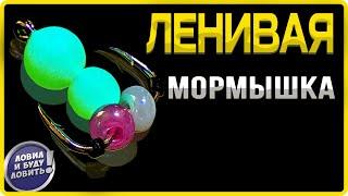 Мормышка за минуту! | Проще не придумаешь!