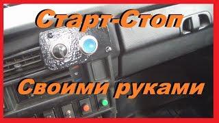 КНОПКА СТАРТ-СТОП НА ЛЮБОЙ АВТО СВОИМИ РУКАМИ НЕ ПОТРАТИВ НИ КОПЕЙКИ