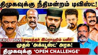 விஜய்-திருமா-சீமான் கூட்டணி! | மா.சு சொன்ன பச்சைப்பொய்! | Rawther Ibrahim பளீச்! | MK Stalin