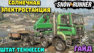 Солнечная электростанция! Штат Теннесси! SnowRunner 2022