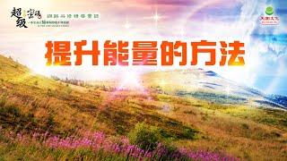 提升能量的方法｜太陽盛德導師–超級生命密碼網路共修