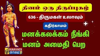 திருமகள் உலாவும் | Thirumagal Ulavum | திருப்புகழ் - 636 | Thirupugal - 636 #kaavaditv #thirupugal