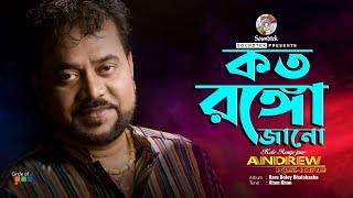 Koto Rongo Jano | কত রঙ্গ জানো | Andrew Kishore | Official Song | Soundtek