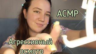 АСМР/Быстрый осмотр у окулиста/Интенсивные триггеры/Агрессивный осмотр