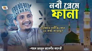 নবী প্রেমে ফানাজয়নাল আবেদীন কাদেরী  Shaikh Joynal Abedin Qadri 2023