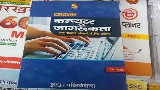 Computer GK ( कंप्यूटर जागरूकता ) Book 2023 in Hindi | Crown Publication 2023 Review