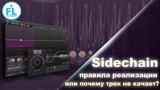 Почему трек не КАЧАЕТ?! Все правила современного Sidechain