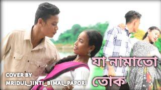 ja_ namatu_ namatu_ tuk || Assamese_ cover by mridul_jinti_bimal_papori_dance || Assamese_song_ 2023