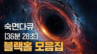 [숙면다큐] 블랙홀에서 들리는 소리부터 태양보다 100억배 큰 블랙홀에 관한 신비한 것들 모음집!