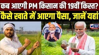 PM Kisan Yojana: कब आएगी PM किसान की 19वीं किस्त, कैसे खाते में आएगा पैसा? | Badi Baat | India News