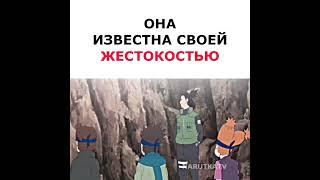 она известная своей жестокостью #наруто #shorts