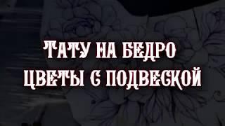 Тату на бедро девушке (Цветы с бусами)