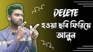 ডিলেট হওয়া ছবি কিভাবে ফিরিয়ে আনবো || How to recover delete photos