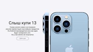 Apple iPhone 13. Что нового?