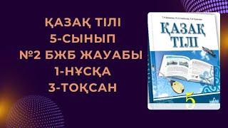 Қазақ тілі 5-сынып №2 БЖБ жауабы 1-нұсқа 3-тоқсан #бжбжауабы #бжбжауаптары #бжб3тоқсан #3тоқсанбжб