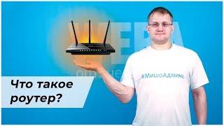 Что такое роутер — принцип работы Wi-Fi