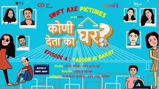 S1 EP4I KUNI GHAR DETA KA GHAR? I EP4 YADOON KI BARAT I Best Marathi Web Series I Best Shorts #swag