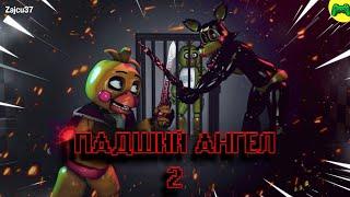 Падший Ангел 2 - Русский Перевод - Zajcu37 - [SFM FNAF]