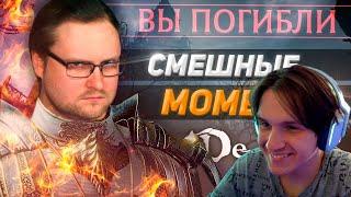 СМЕШНЫЕ МОМЕНТЫ С КУПЛИНОВЫМ ► DEMON'S SOULS ( Записи стримов Куплинова) Реакция