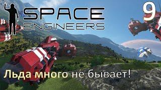 Space Engineers - Прохождение (Льда много не бывает!) №9