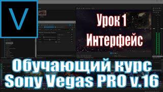 Урок 1. Sony Vegas (Интерфейс)