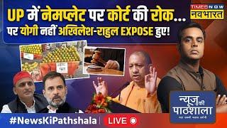 Live । News Ki Pathshala । UP में नेमप्लेट पर कोर्ट की रोक...पर Yogi नहीं Akhilesh-Rahul EXPOSE हुए!