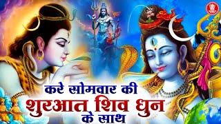 ॐ नमः शिवाय धुन | Shiv (Shiva) Dhun | Har Har Bhole Namah Shivaya | Shiva Mantra | शिव धुनी