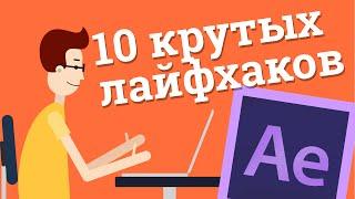 10 крутых лайфхаков для After Effects о которых вы не знали lifehack