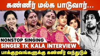 Jayalalitha தான் என் பையன் கல்யாணத்தை நடத்தி வெச்சாங்க - Singer TK Kala Interview | MGR | Sivaji