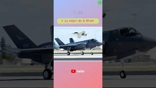 F-35 fighter jet ️ कितनी है खतरनाक | aircraft #shorts #gyantechnolgy