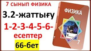 7 сынып физика 3.2-жаттығу 66-бет 1-2-3-4-5-6-есептерінің толық жауаптары