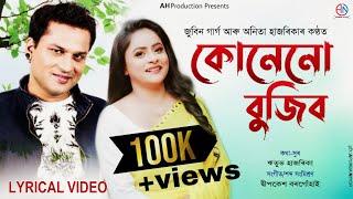 Kunenu Bujibo (Lyrical Video) Zubeen Garg || Anita Hazarika || New Assamese Song 2023 | Apurba Niyor