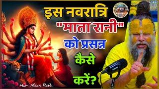 इस नवरात्रि में माता रानी को कैसे प्रसन्न करें#navratrispecial #navratri #premanandjimaharaj