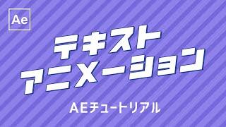 基本のテキストアニメーション 【After Effectsチュートリアル】無料テンプレート