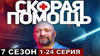 Скорая помощь 7 сезон все серии подряд 1,2,3,4,5,6,7-24