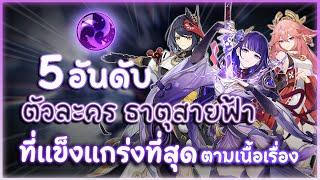 5 อันดับ ตัวละครธาตุสายฟ้า ที่แข็งแกร่งที่สุด ตามเนื้อเรื่อง | Genshin Impact