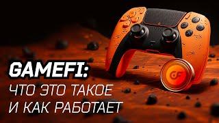 GameFi: что это такое и как работает