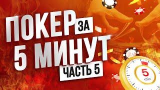 Покер за 5 МИНУТ! ПОКЕРНЫЕ КОМБИНАЦИИ | Обучение покеру с нуля #5