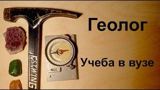 Геолог и геология. Учеба в вузе. Университет.